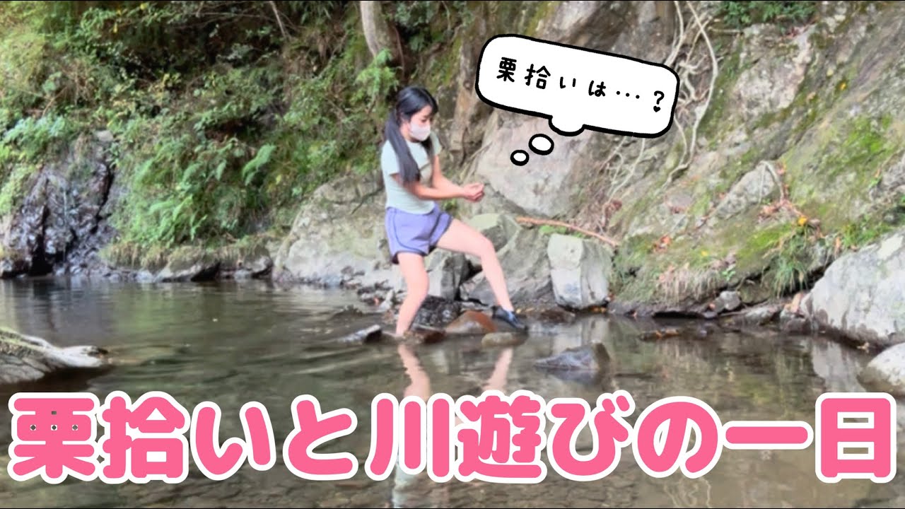 【田舎暮らし】栗拾いに来たはずが…気づいたら川で遊んでいました