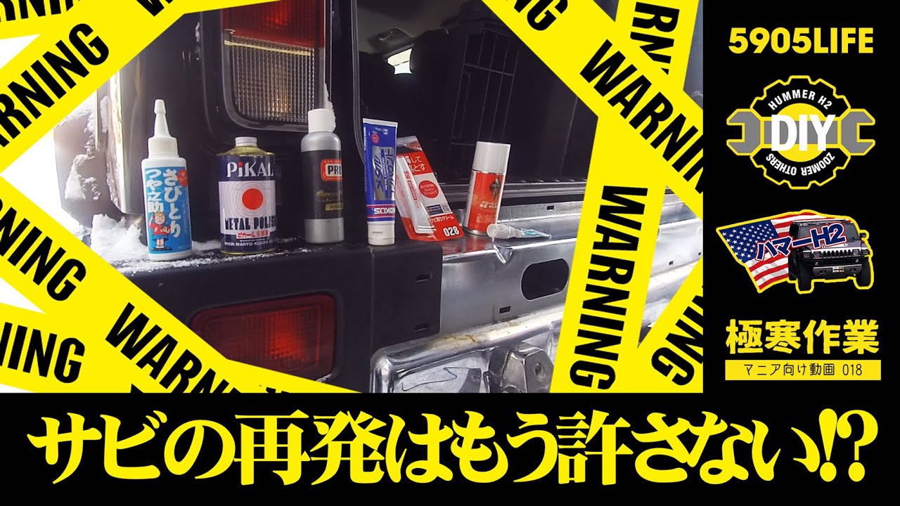 ハマーH2【錆修理】クロームメッキ保護剤で、今度こそサビの発生を抑え込む！?