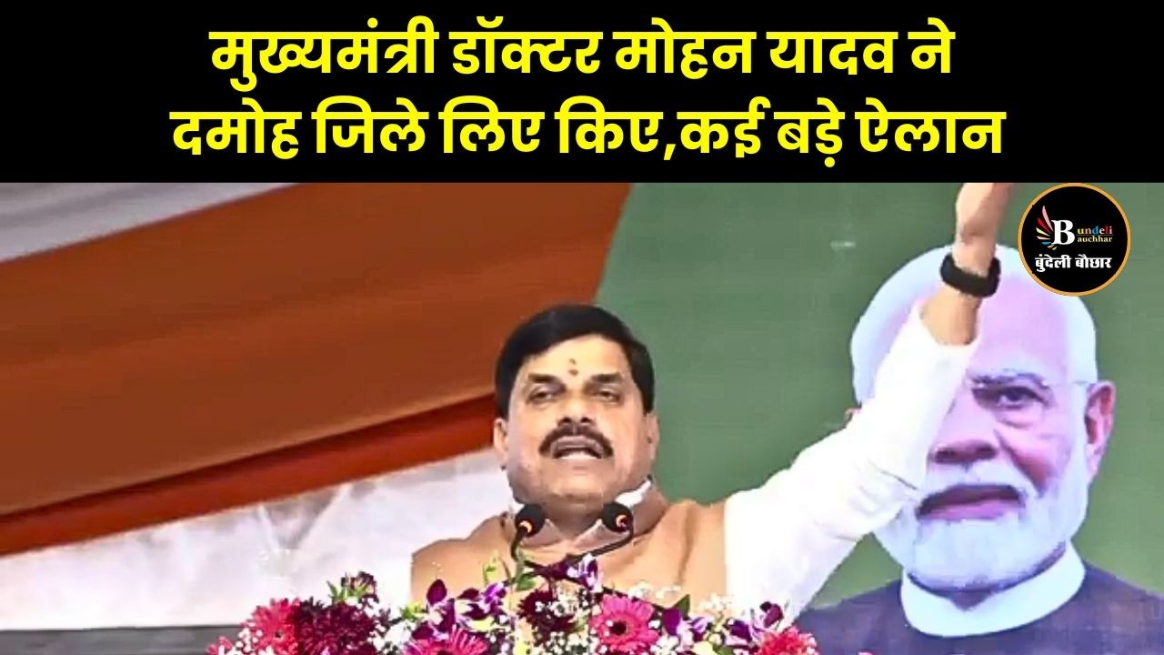 मुख्यमंत्री डॉक्टर मोहन यादव ने दमोह जिले लिए किए,कई बड़े ऐलान