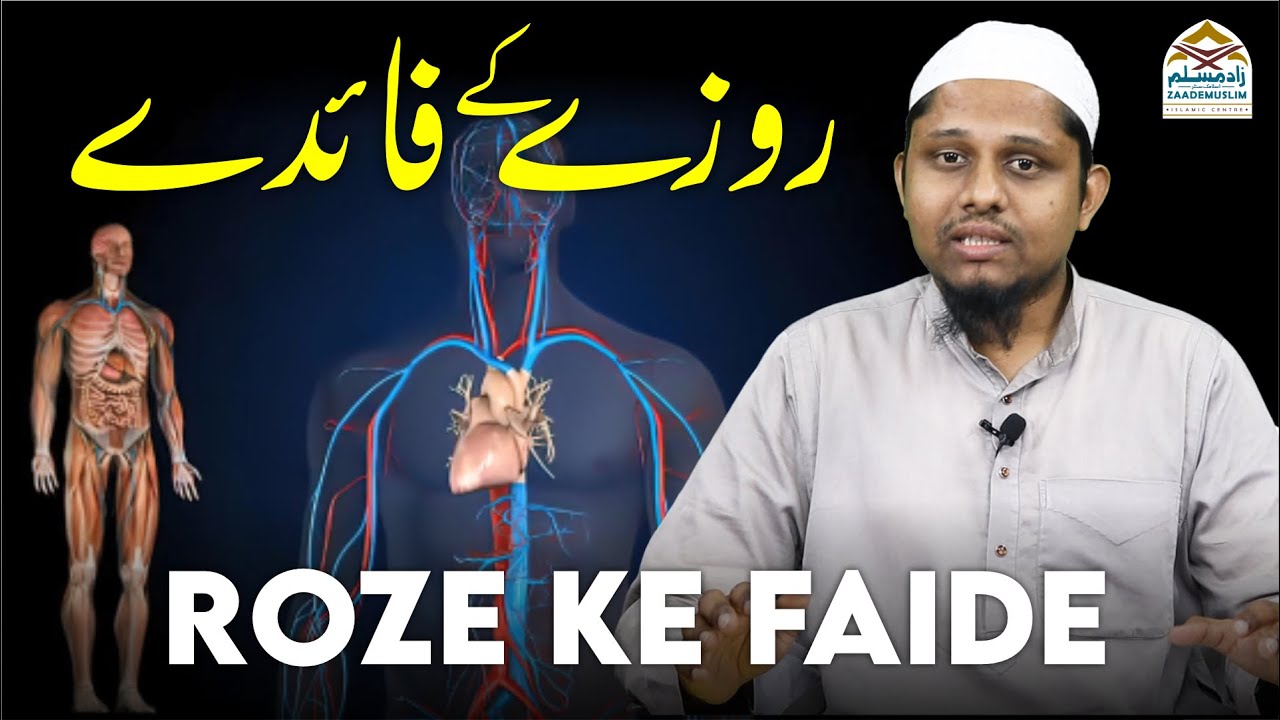 Roze ke Faide | روزےکےفائدے  @Mufti Usman Baig