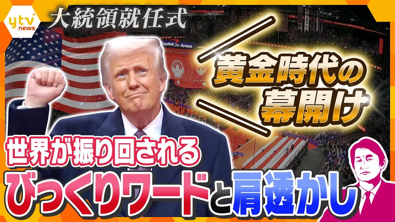 【タカオカ解説】トランプ新大統領「黄金時代始まる」　大統領令を次々と署名も異例の演出　トランプ氏の“常識の革命”と“緊急と非常”　肩透かしな一面も　切り札はイーロン・マスク氏の母とメローニ首相