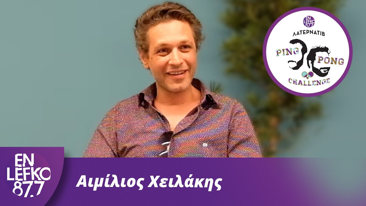 Αιμίλιος Χειλάκης - The Ping Pong Challenge | En Lefko 87.7