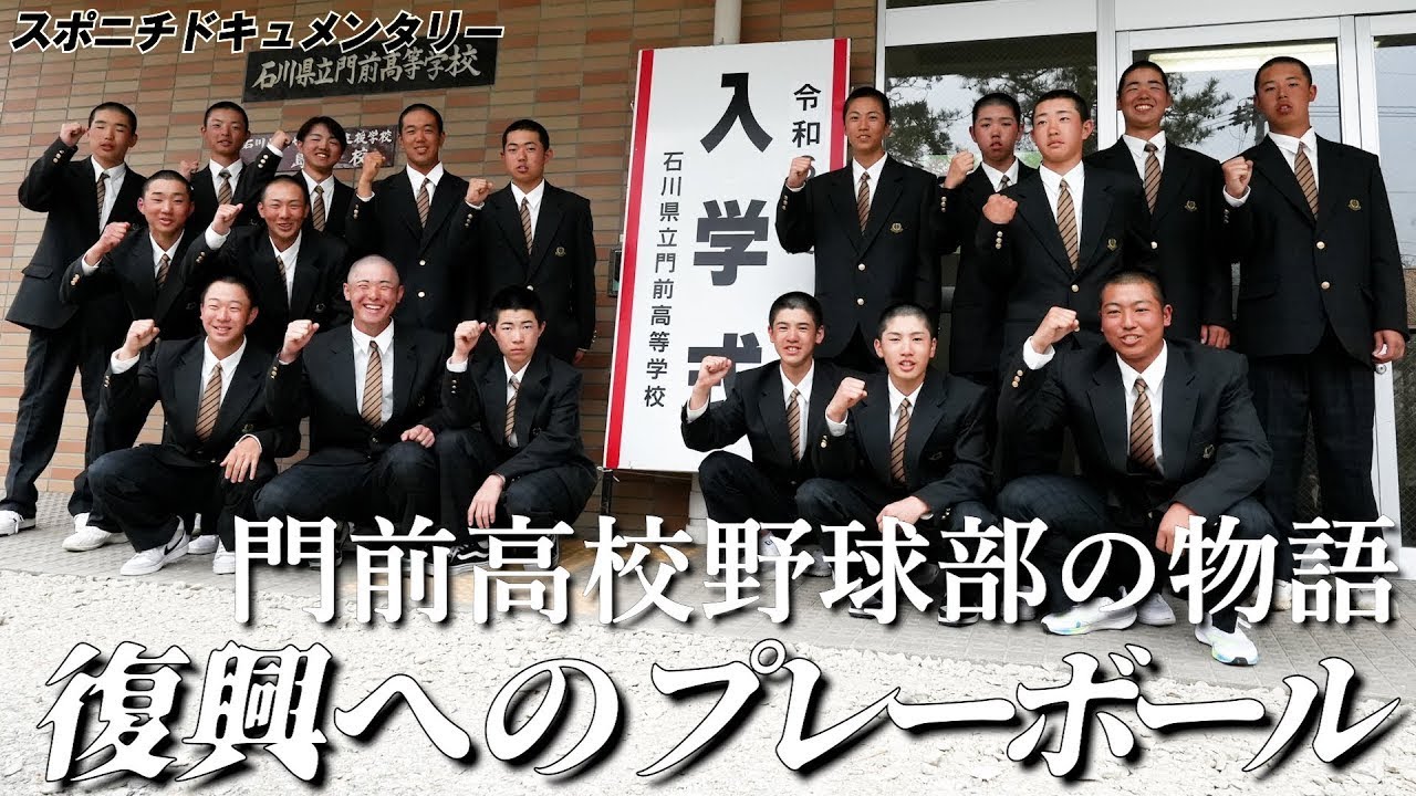 【門前高校野球部の物語①】学校の統廃合危機を救った「野球の力」と「星稜魂」