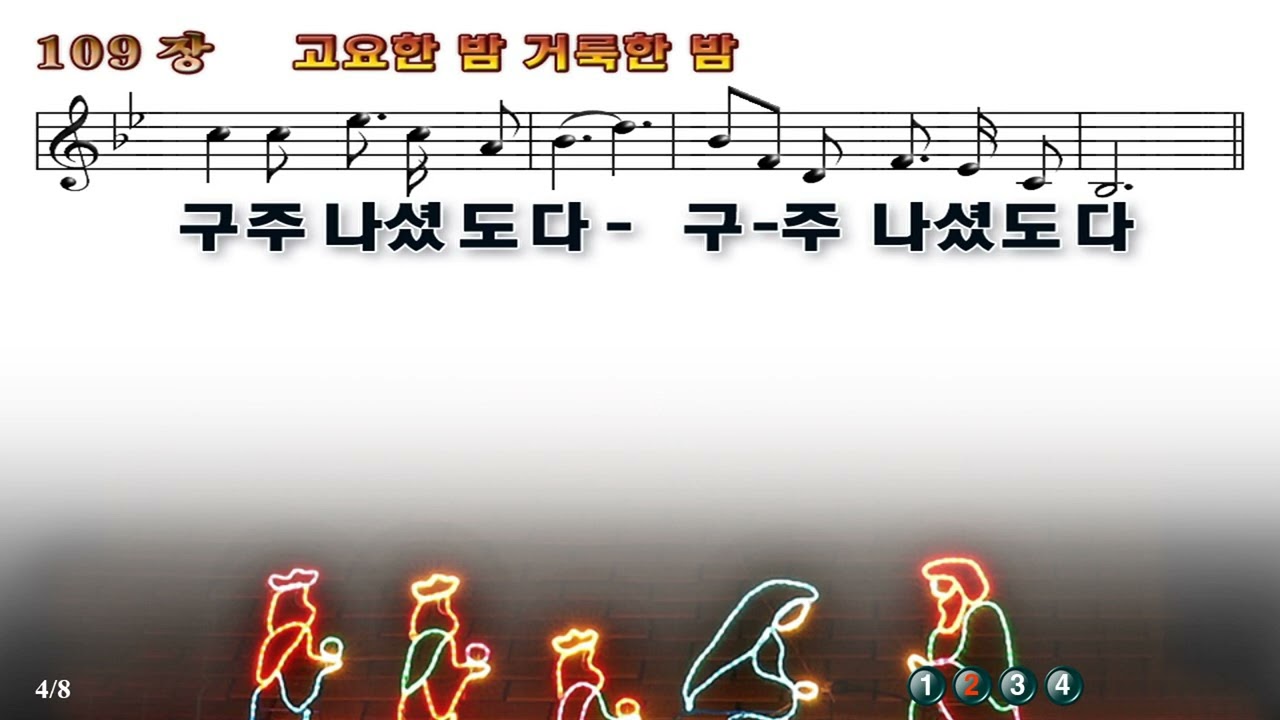 새찬송가109장 고요한 밤 거룩한 밤