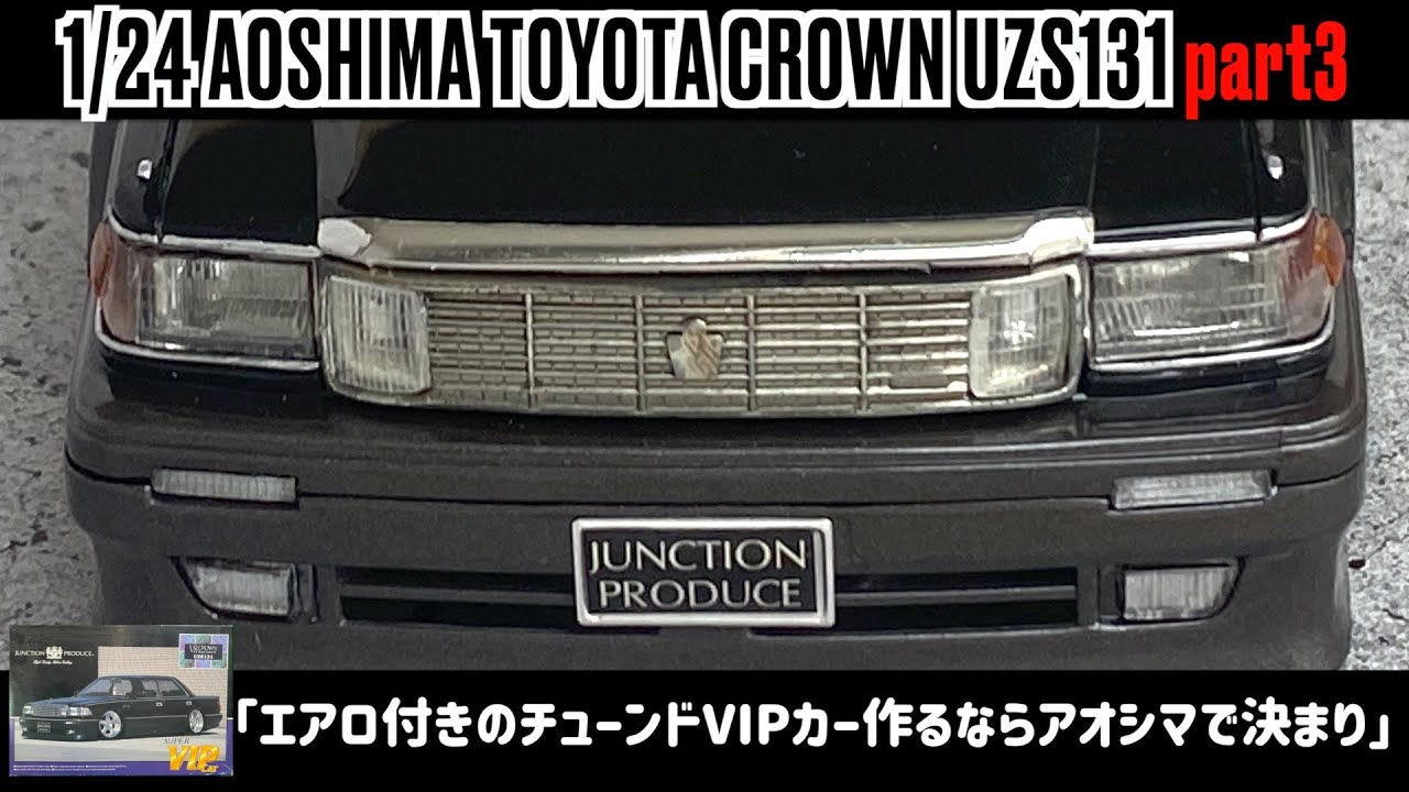 「エアロ付きのチューンドVIPカー作るならアオシマで決まり」1/24 AOSHIMA TOYOTA CROWN UZS131 part3