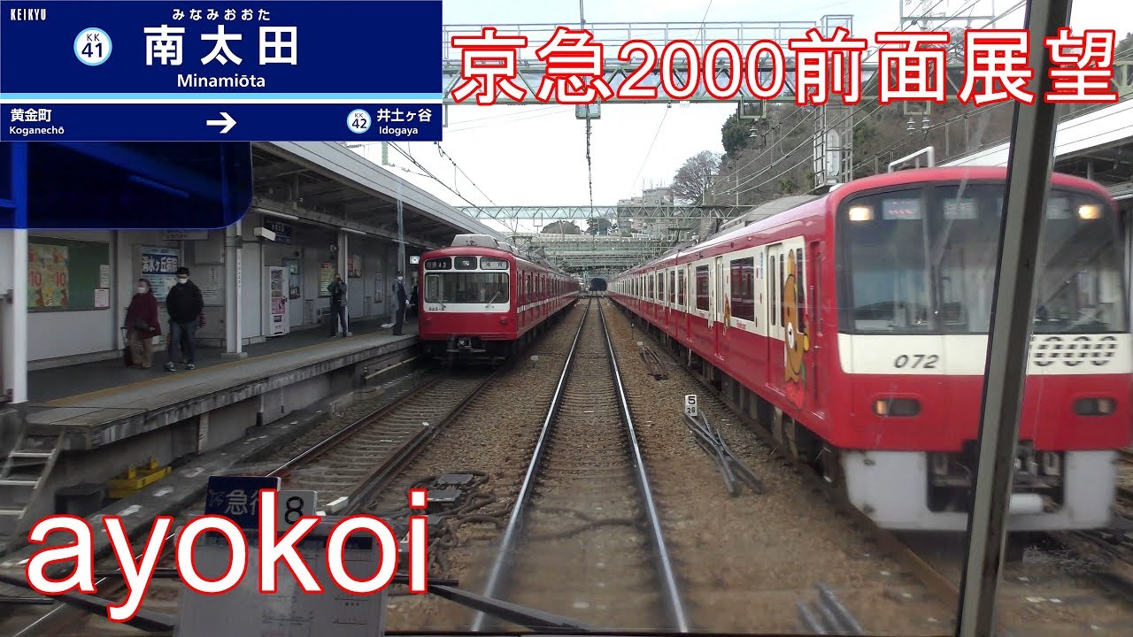 京急2000形前面展望 エアポート急行 羽田空港-新逗子