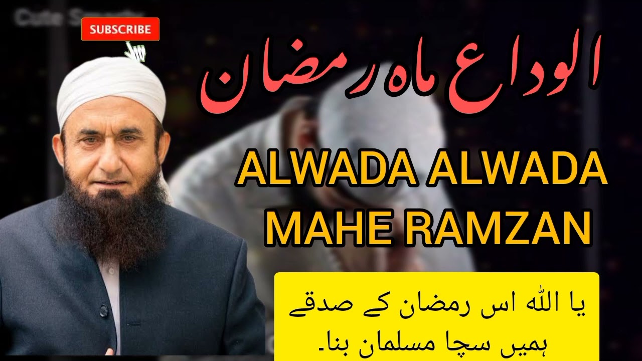 الوداع ماہ رمضان | مولانا طارق جمیل بیان | ضرور سنیں