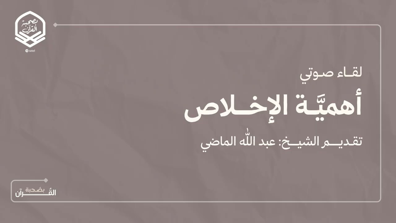 لِقَاء صَوتي بِعنوان (أهمية الإخلاص) تقديم الشّيخ: عبد الله الماضي.