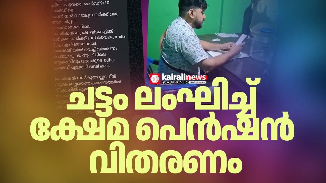 മലപ്പുറം കാരപറമ്പിൽ UDF തെരഞ്ഞെടുപ്പ് കമ്മറ്റി ഓഫീസിൽ ചട്ടം ലംഘിച്ച് ക്ഷേമ പെൻഷൻ വിതരണം | PENSION