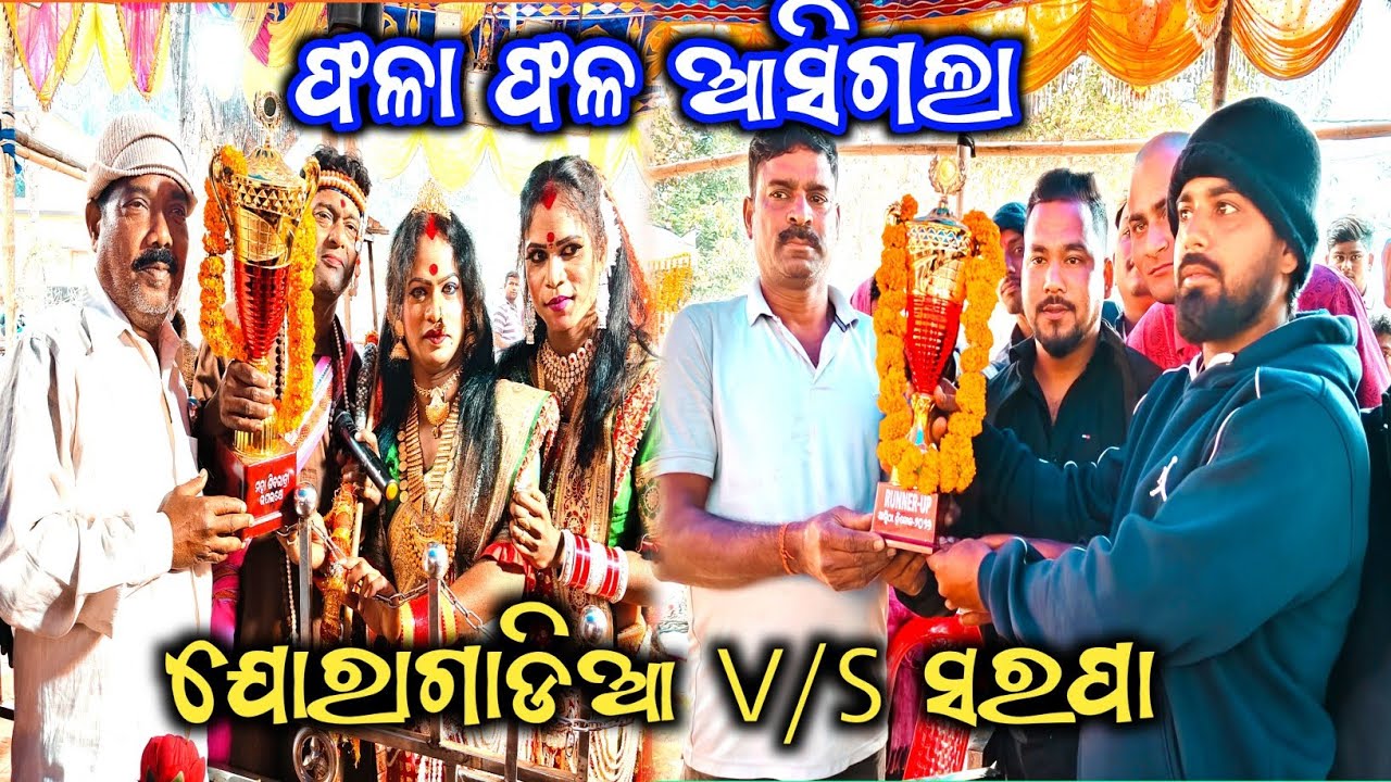 ଆଜିର ବିଜେତା କିଏ ? ଫଳାଫଳ ଘୋଷଣା // ଯୋରାଗାଡିଆ VS ସରପା //Danda Nacha New viral videos ||