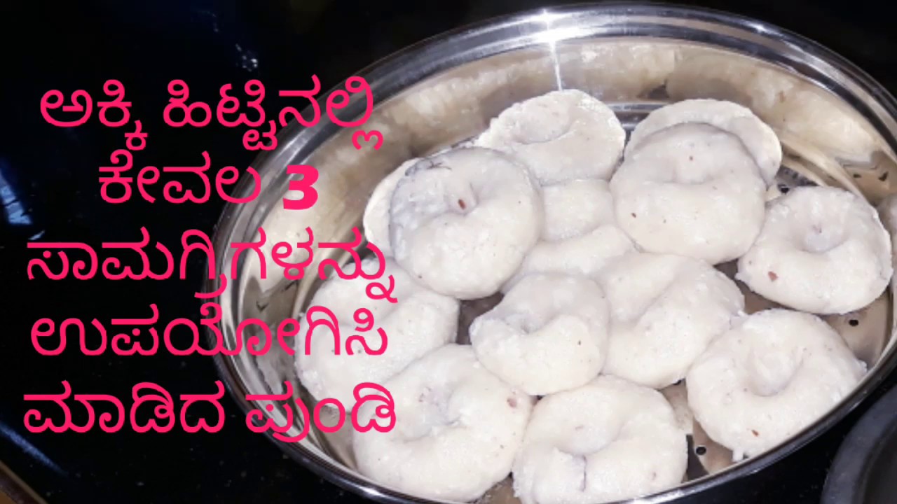 Pundi Recipe using Rice flour/No oil Rice balls or rice dumplings/ಎಣ್ಣೆ ಇಲ್ಲದೆ ಸುಲಭವಾಗಿ  ಪುಂಡಿ ಮಾಡಿ