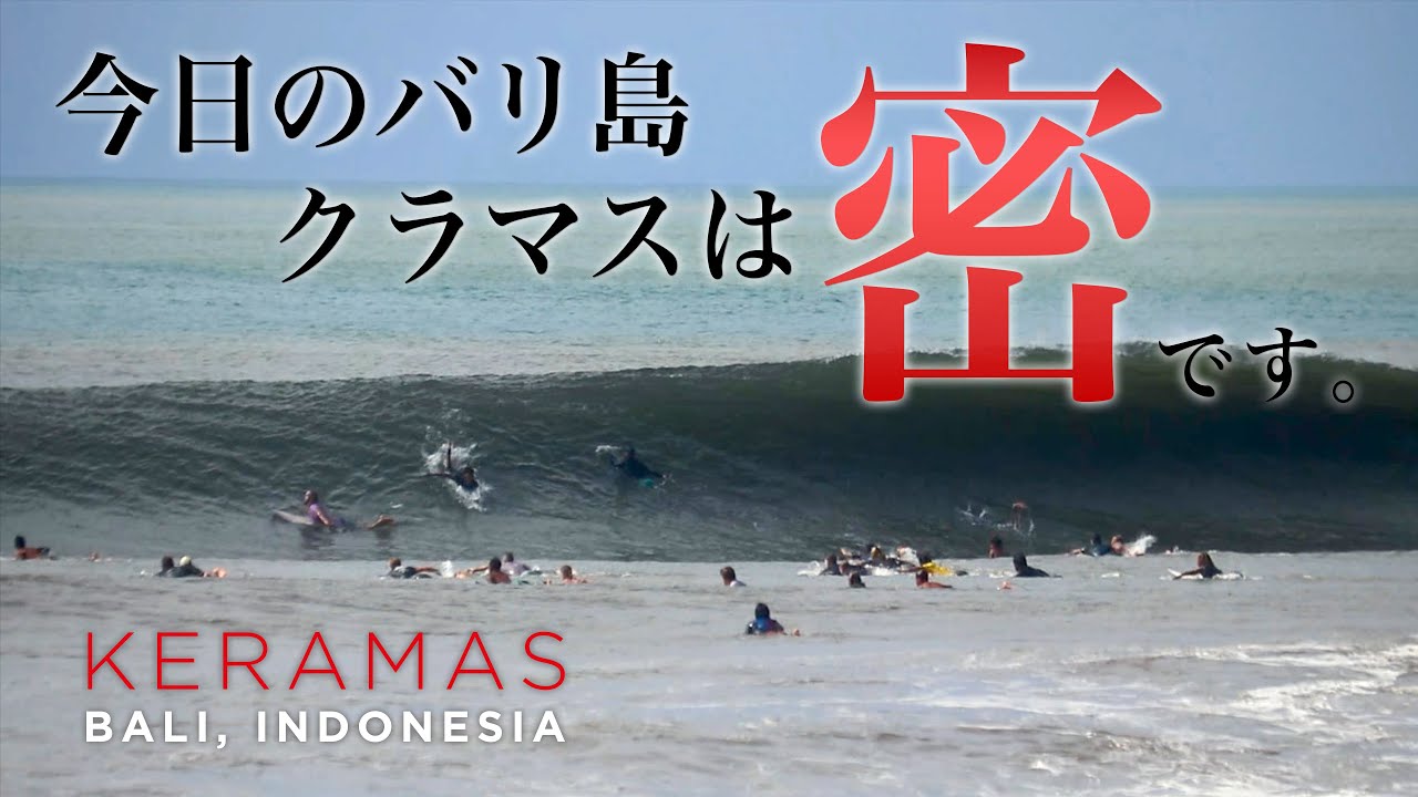 Bali Surfing - Keramas 久しぶりにサイズアップしたクラマスは蜜です!!【キナバリサーフガイド】