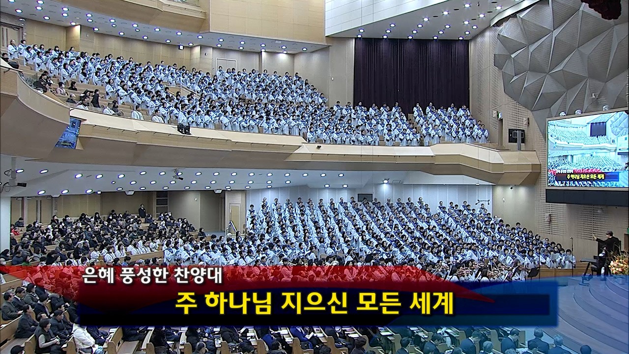 [2026년02월01일-1부] / 주 하나님 지으신 모든 세계