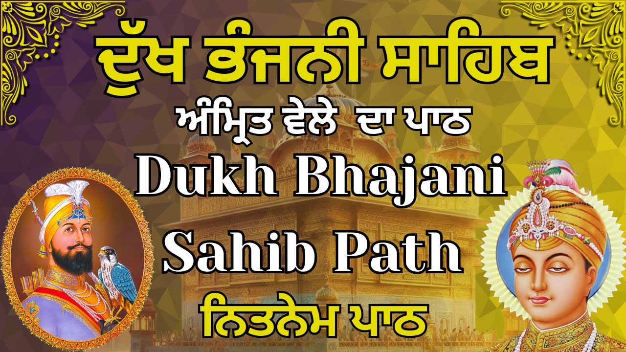 ਦੁੱਖ ਭੰਜਨੀ ਸਾਹਿਬ | Dukh Bhajani Sahib Fast Path | ਅੰਮ੍ਰਿਤ ਵੇਲੇ ਦੁੱਖ ਭੰਜਨੀ ਸਾਹਿਬ | Nitnem Bani #wmk