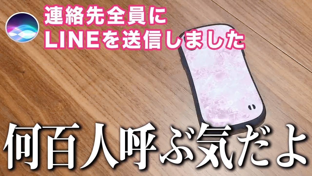 Siriが連絡先全員に勝手にLINE送付する事件、この後壮大な飲み会が開かれる予感ww