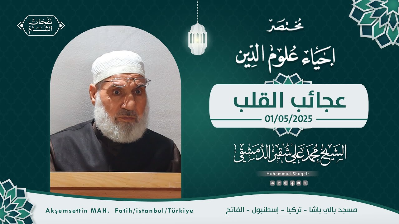 عجائب القلب | مختصر إحياء علوم الدين | الشيخ محمد علي شقير الدمشقي | 2025 / 05 / 01