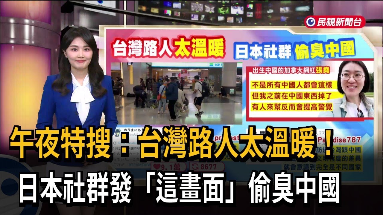 午夜特搜：台灣路人太溫暖！日本社群發「這畫面」偷臭中國－民視新聞