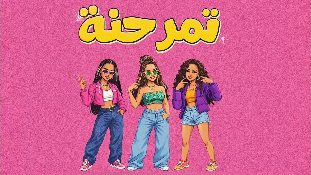 تمر حنة - NCSArab | اسمع واتمزج 🎧