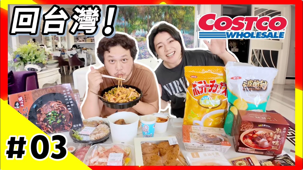 【回台灣03】住美國6年來第一次逛台灣好市多！買Costco新品美食開箱試吃