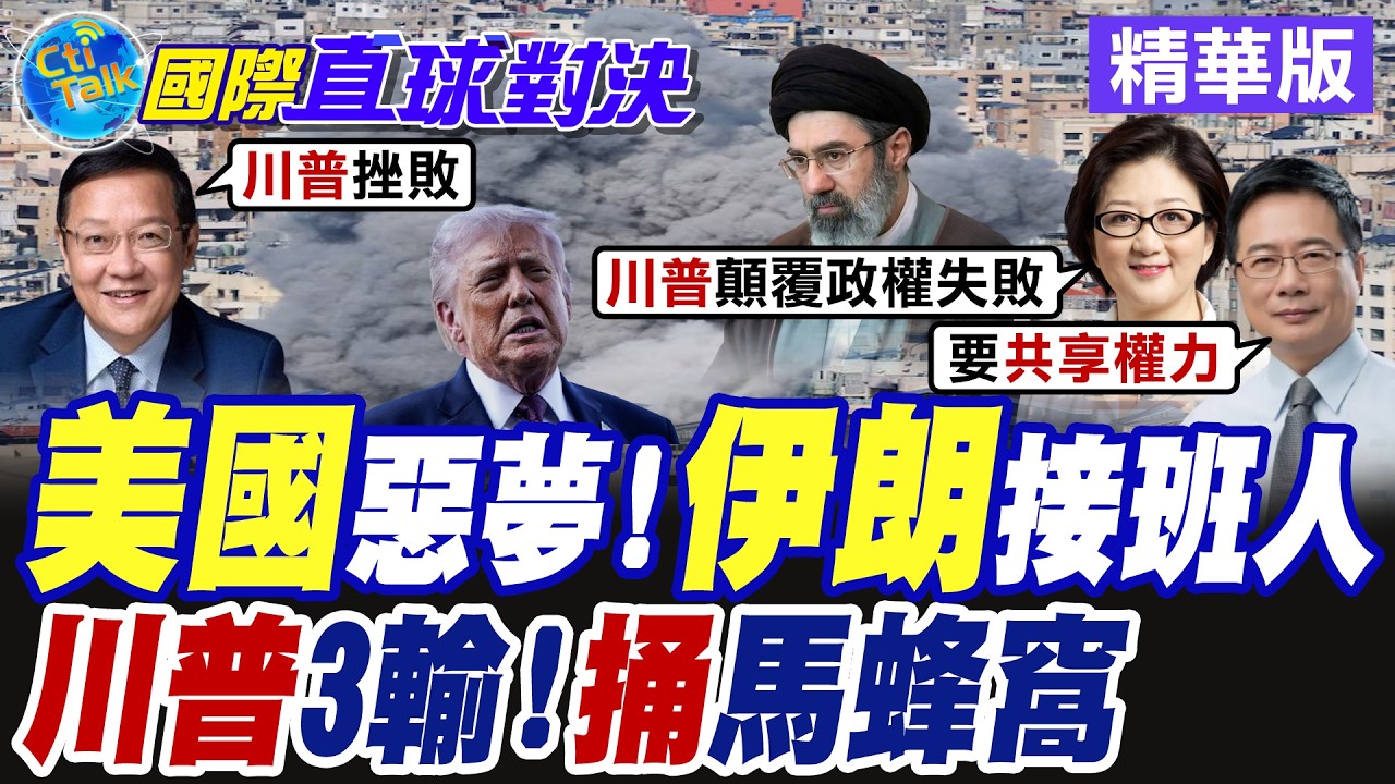 哈米尼接班人揭曉! 川普怒嗆美國有權決定最高領袖人選 華府攻打伊朗連3敗 激發波斯反美愛國心【國際直球對決】精華版@全球大視野Global_Vision