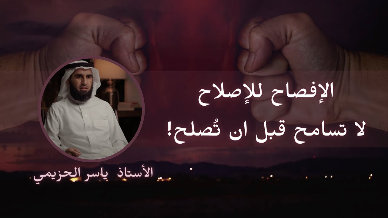 الإفصاح للإصلاح, لا تسامح قبل ان تُصلح بصوت الاستاذ ياسر الحزيمي