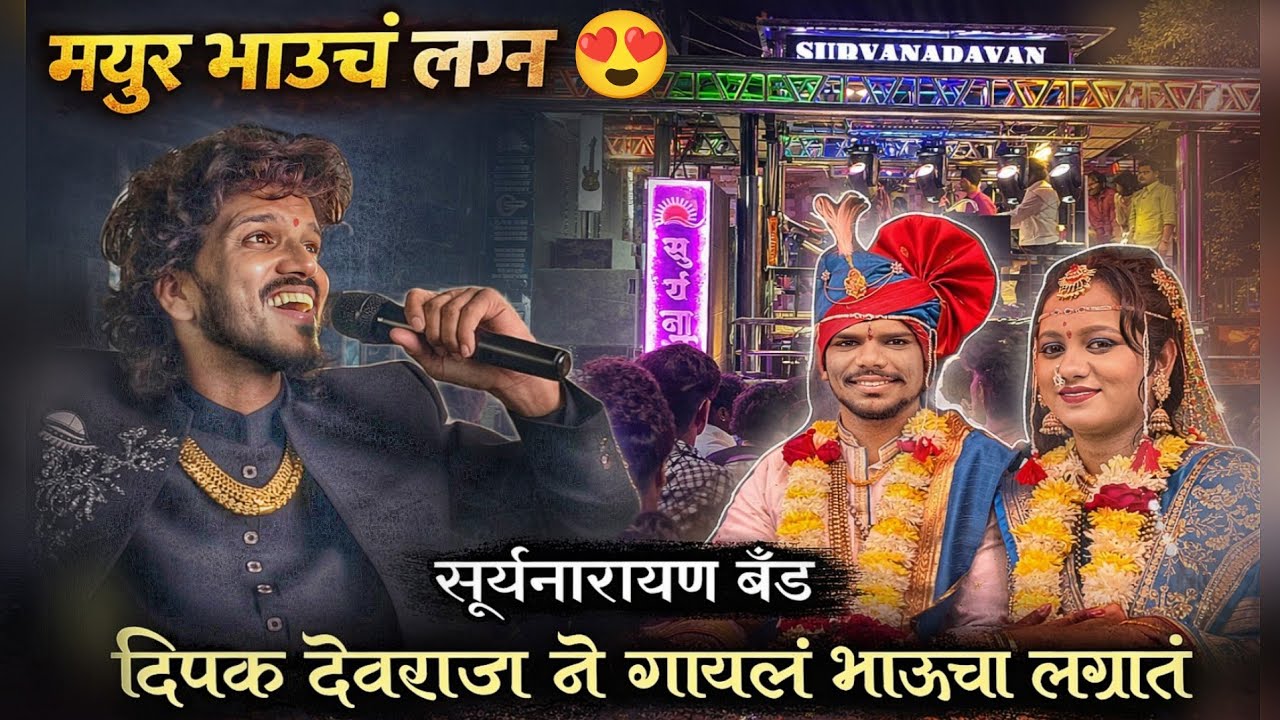 मयूर भाऊ च्या लग्नामध्ये मोठा भाऊ दीपक देवराज यांनी गायलेलं अप्रतिम गाणं 😍🔥suryanarayan band 🔊