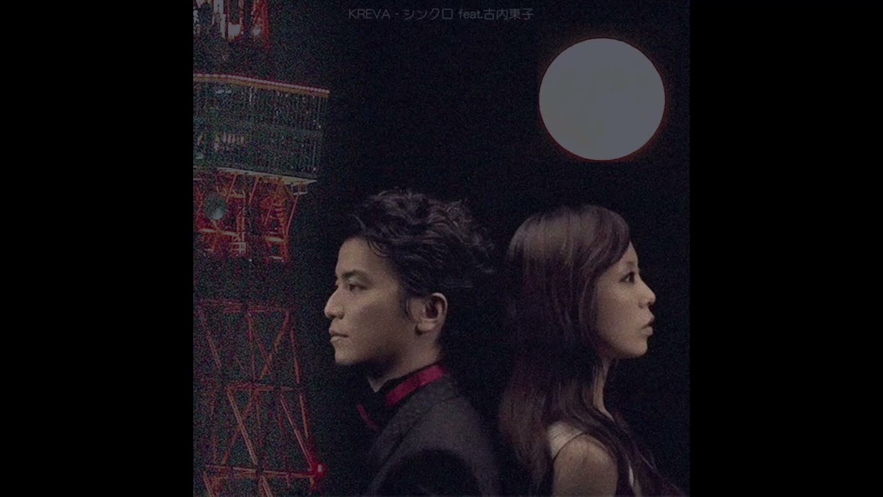 Kreva - シンクロ (feat. 古内東子)