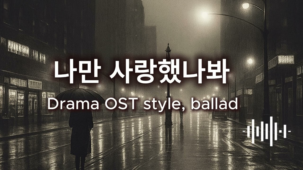 나만 사랑했나봐