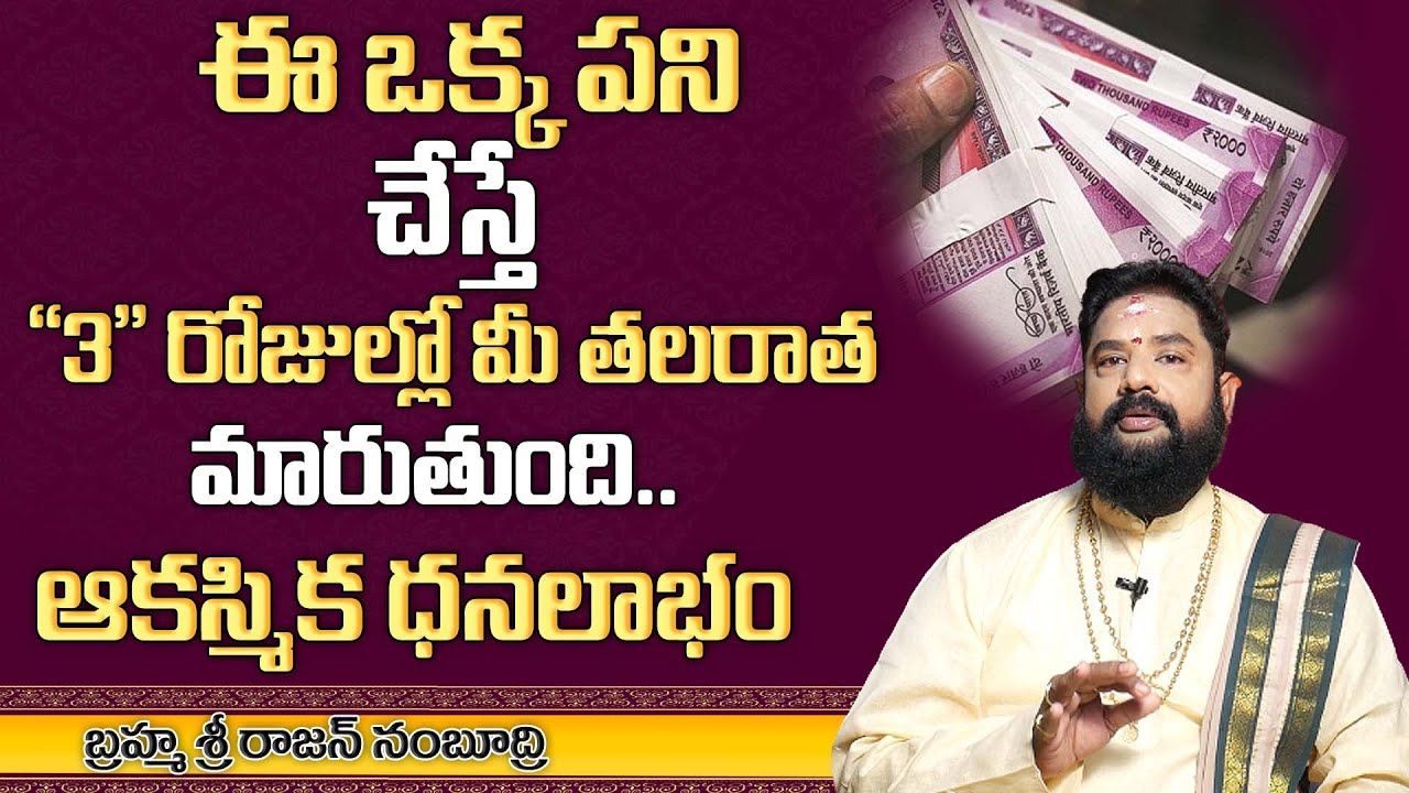 ఈ ఒక్క పని చేస్తే 3 రోజుల్లో మీ తల రాత మారుతుంది - Sri Rajan Nambudri - Mr Venkat Tv