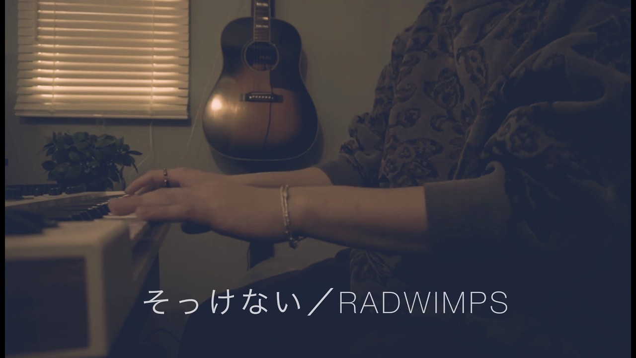 【弾き語り】そっけない／RADWIMPS