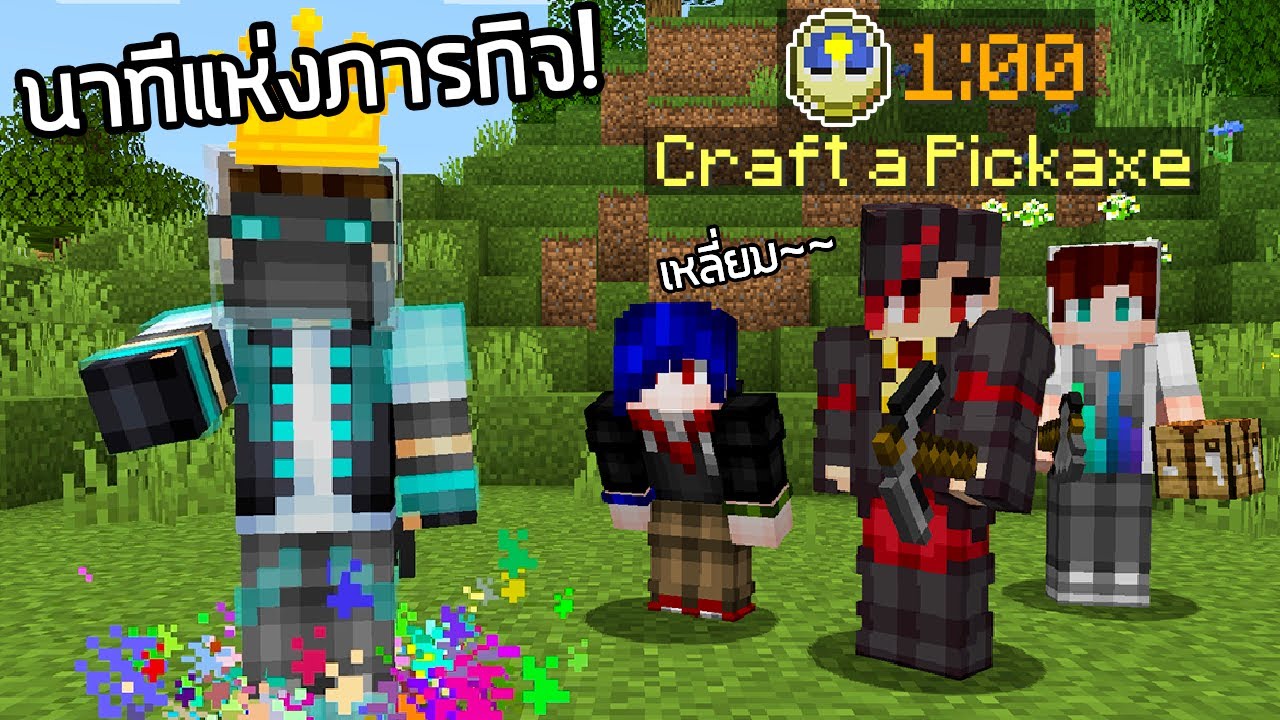 นาทีเกมแห่งความเหลี่ยม! - Minecraft Minute Rush