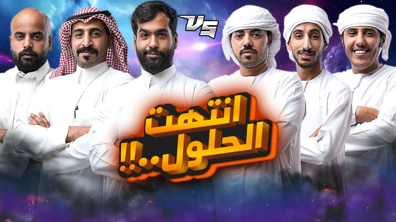 ربدان VS الأدهم | حزام زات للبلوت #27