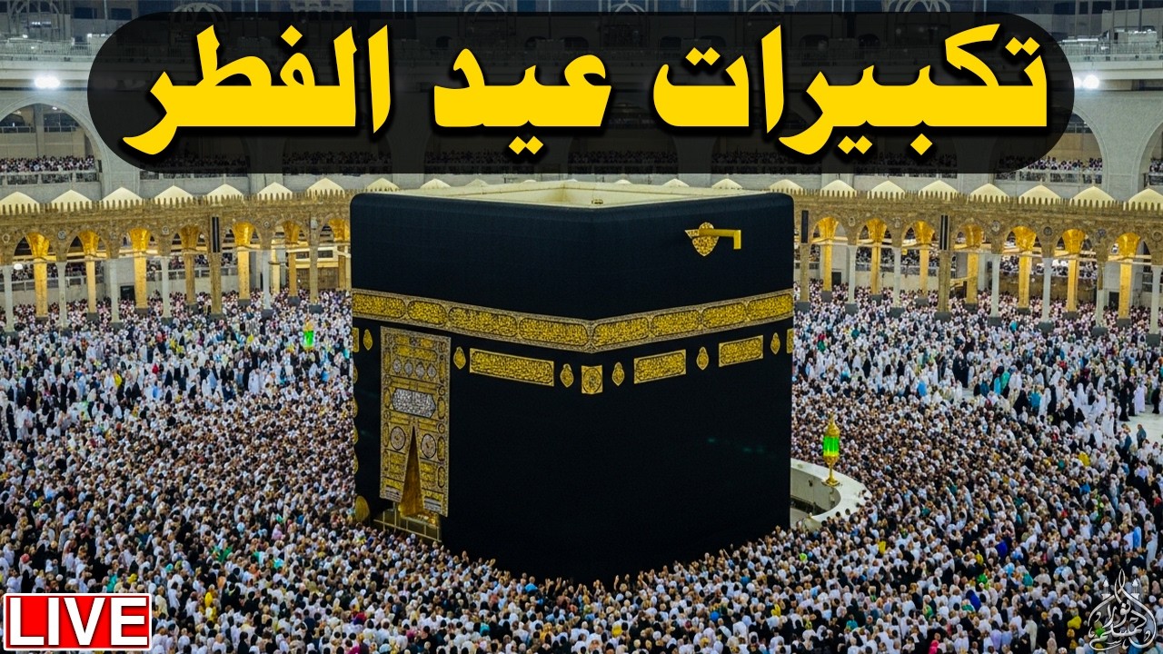 تكبيرات عيد الفطر المبارك بث مباشر 2026 | من الحرم المكي 🌷💛 لنجعلها تملأ الدنيا الله أكبر الله أكبر
