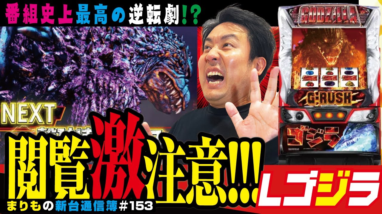 過去最速となる投資金額!?「Lゴジラ」まりもの新台通信簿＃153