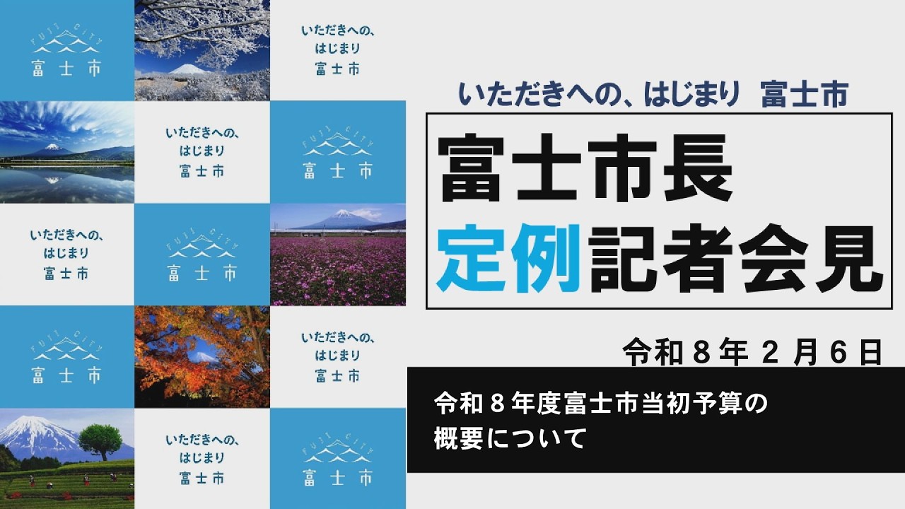 【令和8年2月6日】富士市長記者会見（令和8年度富士市当初予算の概要について）
