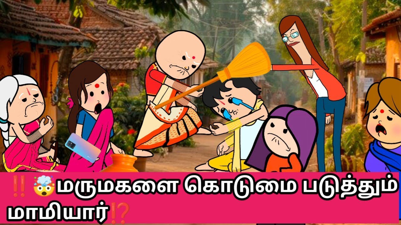 ‼️🤯மருமகளை கொடுமை படுத்தும் மாமியார் ⁉️@VSSPARK-n6c 