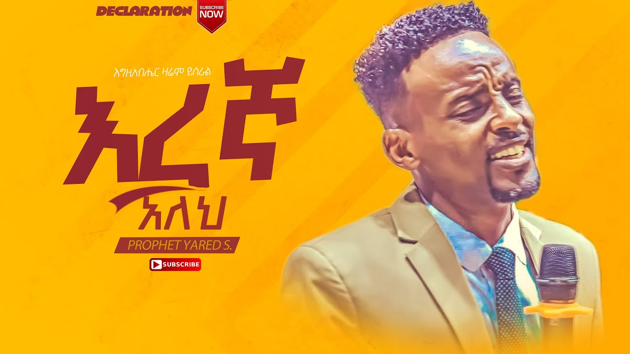 እግዚአብሔር ዛሬም ይሰራል ll Amazing Message: Prophet yared Samuel