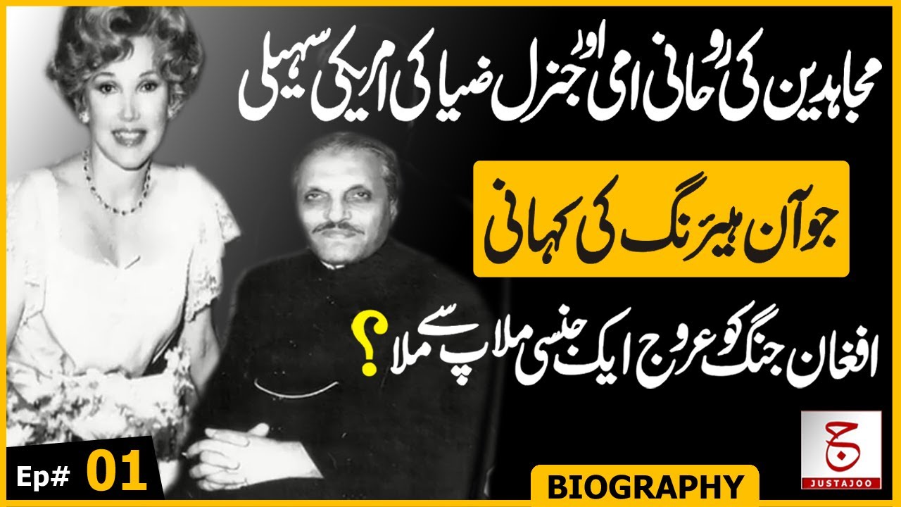 Joanne Herring Ep# 01 | Companion of General Zia-ul-Haq in Afghan War | Awais Ghauri @justajoo9