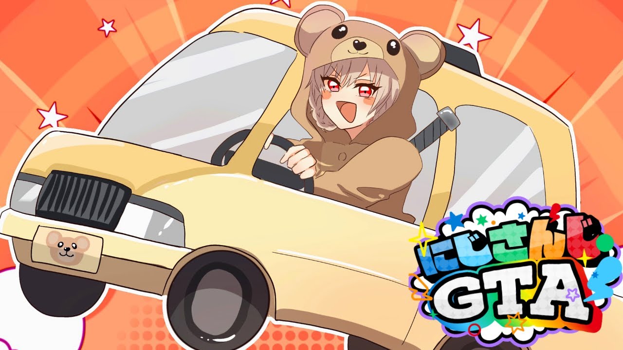 【#にじGTA】みんな幸せにな～～～～れ！【にじさんじ】