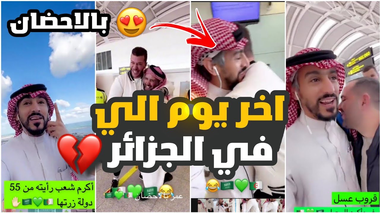 اخر يوم الي في الجزائر .. اكرم شعب رأيته من 55 دولة زرتها 🇩🇿😍