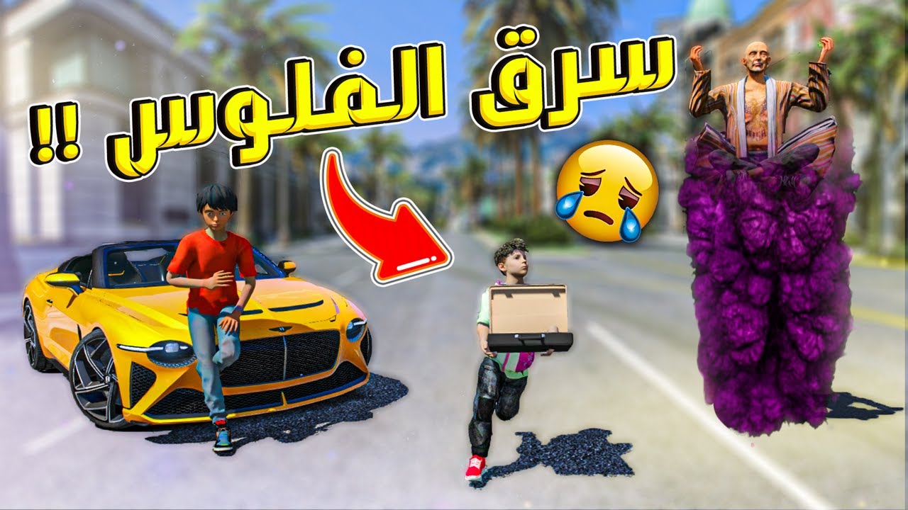 فلم | طفل فقير حصل جني بالزباله و اعطاه فلوس !! الجزء الثاني | قراند