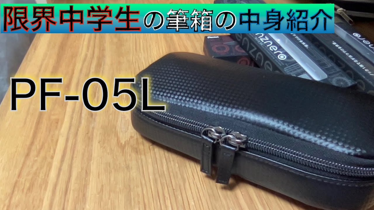 総額◯万円！？限界中学生の筆箱紹介『PF-05L』