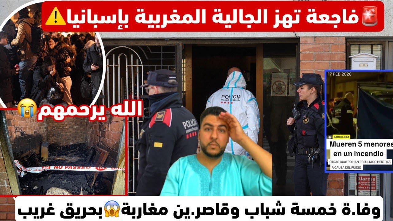 🚨فاجعة تهز الجالية المغربية بإسبانيا/وفا.ة خمسة شباب وقاصر.ين مغاربة بحريق غريب/وحداد بالمنطقة