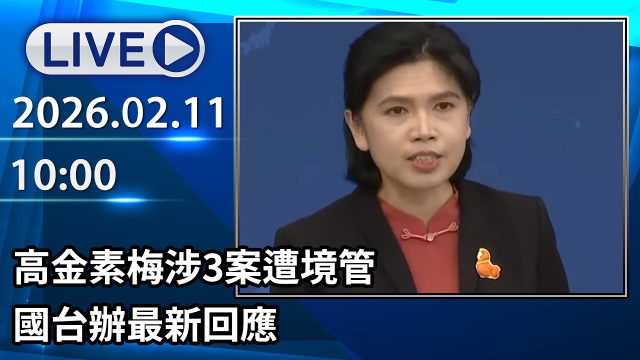 🔴【LIVE直播】高金素梅涉3案遭境管　國台辦最新回應‬│中視新聞 20260211