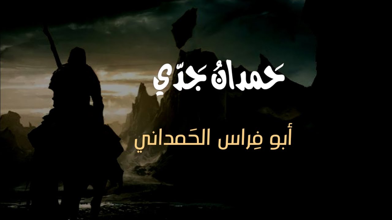 اما الخليط فمتهم او منجد | ابو فراس الحمداني مفاخرا | #بدون_موسيقى 