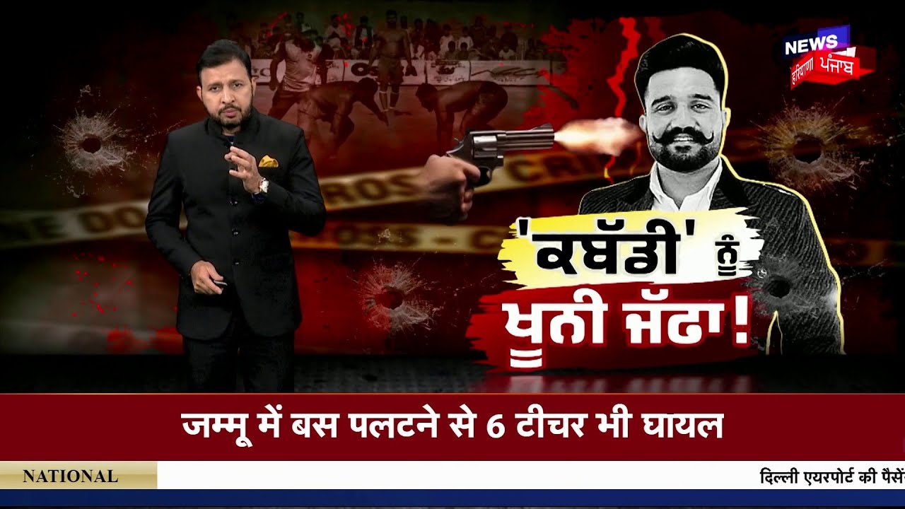 Special Report | ਕਬੱਡੀ ਨੂੰ ਖੂਨੀ ਜੱਫ਼ਾ! Rana Balachaur News Update | Kabaddi Firing News | News18