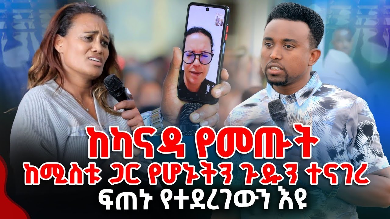 ከካናናዳ የመጡት ከሚስቱ ጋር የሆኑትን ጉድ ተናገረ PROPHET MENTESNOT BEDILU  