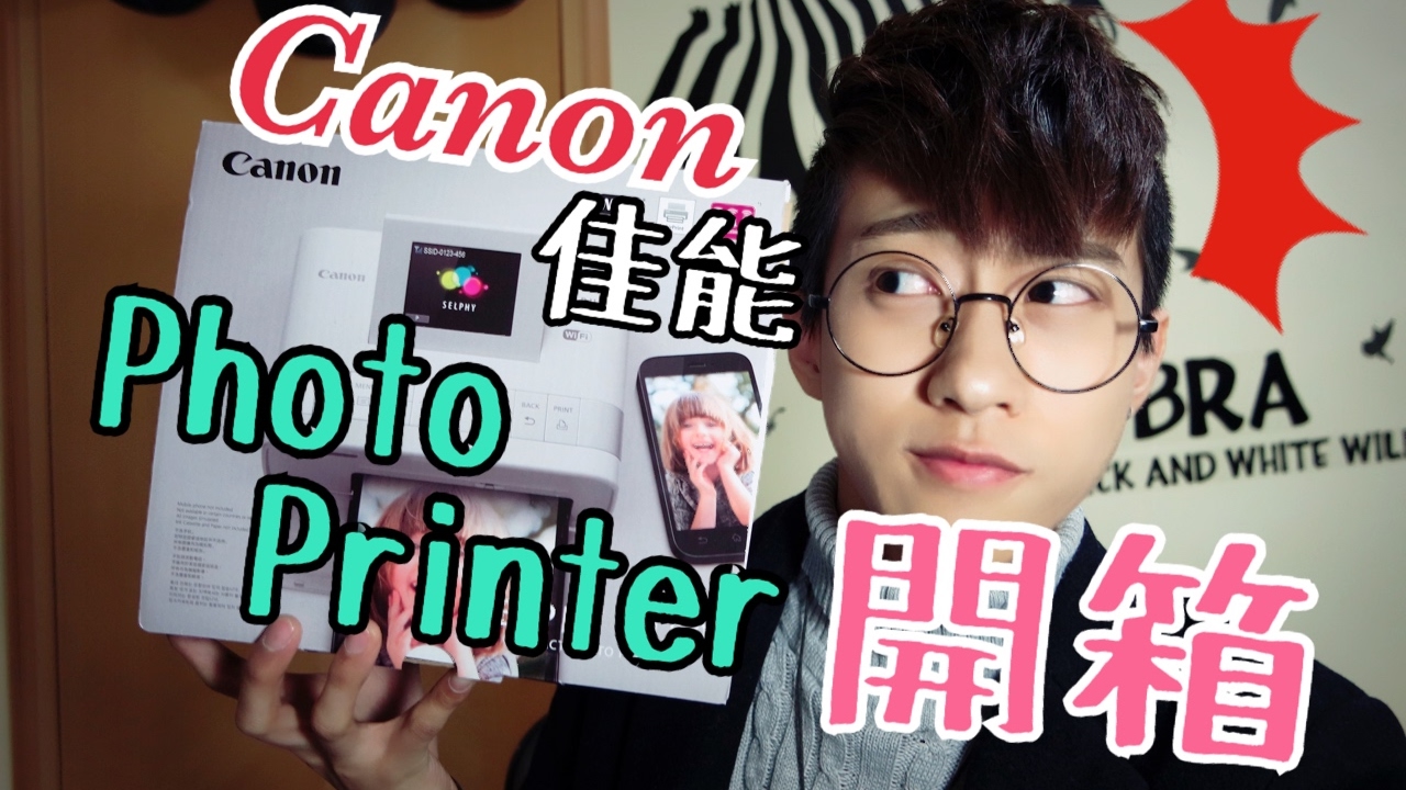 「Canon佳能Photo Printer CP1200 照片打印機」開箱介紹 （解說員不專業，敬請體諒XD）