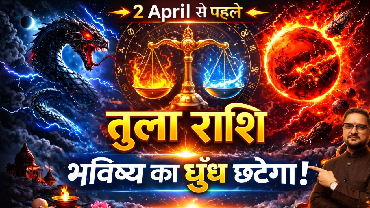तुला राशि 2 अप्रैल 2026 तक बड़ा बदलाव | गुरु मार्गी + सूर्य-शनि युति + मंगल-राहु प्रभाव | Libra