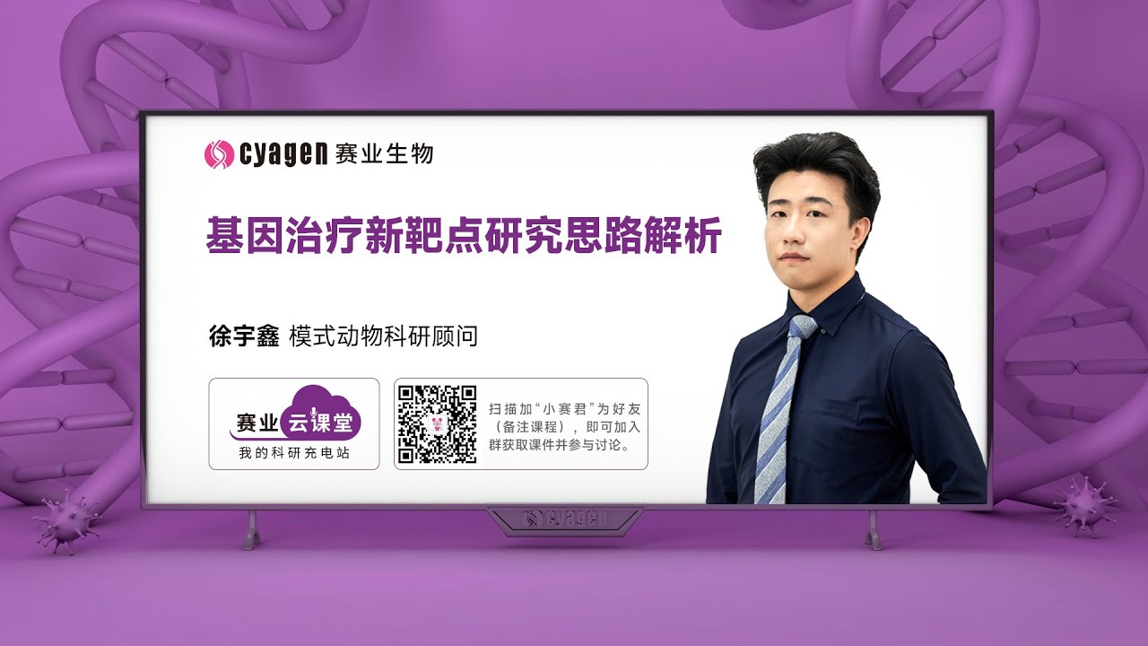 基因治疗新靶点研究思路解析｜徐宇鑫